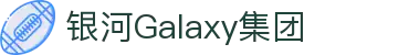 银河galaxy·(集团)有限公司